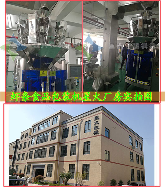 蝦條食品包裝機