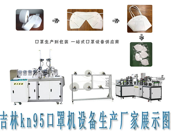 吉林全自動kn95口罩機設備,吉林kn95口罩機設備生產廠家