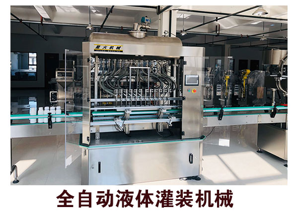 全自動液體灌裝機械