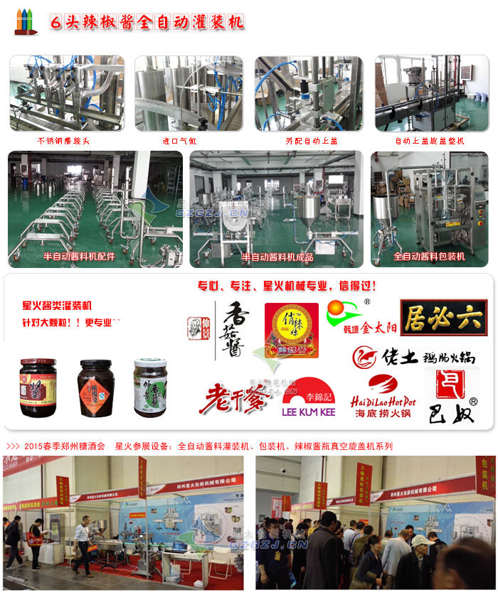 星火辣椒醬全自動灌裝機車間